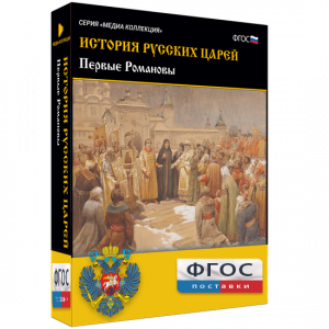 История русских царей. Первые Романовы - fgospostavki.ru - Асбест