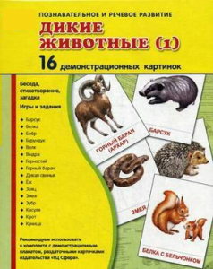 Демонстрационные карточки "Дикие животные (1)" - fgospostavki.ru - Асбест