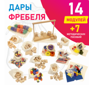 Игровой набор Дары Фребеля в мешочках 14 модулей с методическими пособиями 7 книг - fgospostavki.ru - Асбест