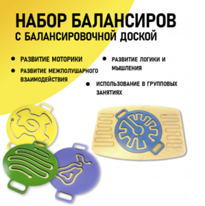 Набор балансиров с балансировочной доской - fgospostavki.ru - Асбест