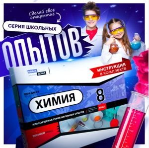 Набор для опытов "Химия 8 класс" - fgospostavki.ru - Асбест