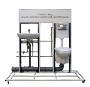 Учебный стенд «Монтаж сантехнического узла с инсталляцией» - fgospostavki.ru - Асбест