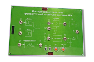 Сменная панель «Исследование усилителя промежуточной частоты и системы АРУ» - fgospostavki.ru - Асбест