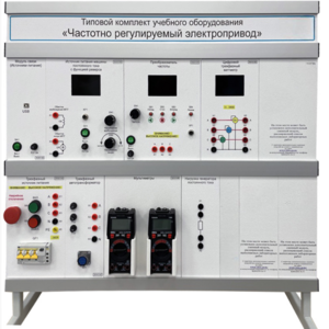 Типовой комплект учебного оборудования «Частотно регулируемый электропривод»  - fgospostavki.ru - Асбест