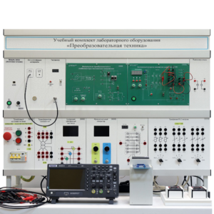 Учебный комплект лабораторного оборудования «Преобразовательная техника»  - fgospostavki.ru - Асбест
