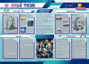 Стенд-уголок "Юный физик" - fgospostavki.ru - Асбест