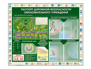Стенд-уголок "Паспорт дорожной безопасности образовательного учреждения" - fgospostavki.ru - Асбест