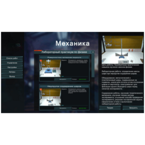 Виртуальный лабораторный практикум «Механика» - fgospostavki.ru - Асбест