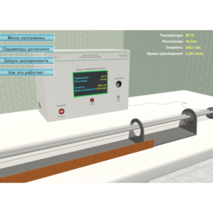 Виртуальный лабораторный стенд «Скорость звука в воздухе» - fgospostavki.ru - Асбест