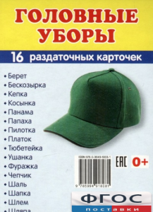 Раздаточные карточки "Головные уборы" - fgospostavki.ru - Асбест