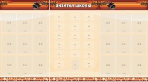 Стенд "Визитка школы" - fgospostavki.ru - Асбест