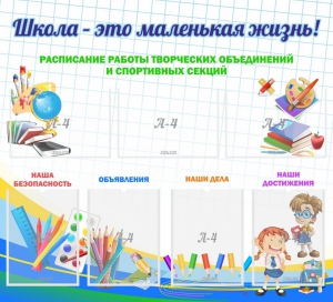 Стенд "Школа - это маленькая жизнь" - fgospostavki.ru - Асбест