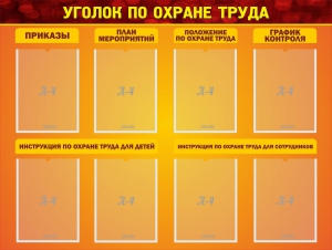 Стенд "Уголок по охране труда" - fgospostavki.ru - Асбест