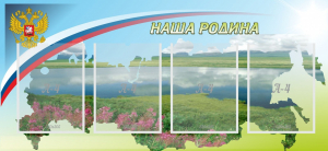 Стенд "Наша родина" - fgospostavki.ru - Асбест