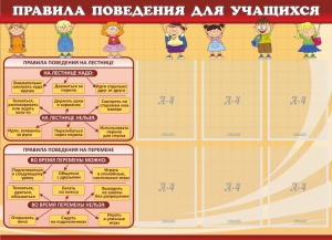 Стенд "Правила поведения для учащихся" - fgospostavki.ru - Асбест