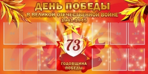 Стенд "День победы в Великой Отечественной войне 1941-1945" - fgospostavki.ru - Асбест