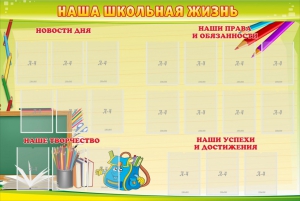 Стенд "Наша школьная жизнь" - fgospostavki.ru - Асбест