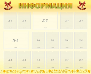 Стенд "Информация" Вариант 16 - fgospostavki.ru - Асбест