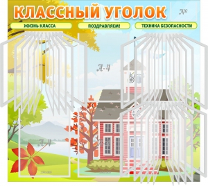 Стенд "Классный уголок" (с перекидными карманами) - fgospostavki.ru - Асбест