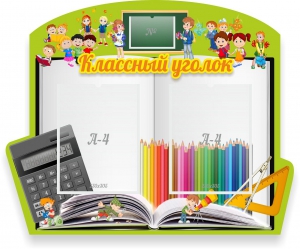 Стенд "Классный уголок" №29 (резной стенд) - fgospostavki.ru - Асбест