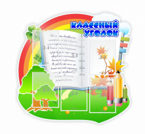 Стенд "Классный уголок" № 32 (резной стенд) - fgospostavki.ru - Асбест