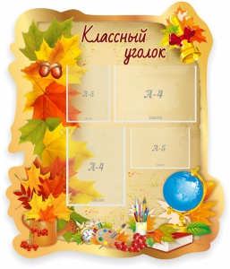 Стенд "Классный уголок" Вариант 51 (резной стенд) - fgospostavki.ru - Асбест