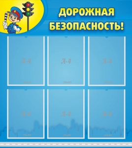 Стенд "Дорожная безопасность" - fgospostavki.ru - Асбест