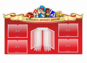 Стенд "Безопасность дорожного движения" Вариант 2 - fgospostavki.ru - Асбест
