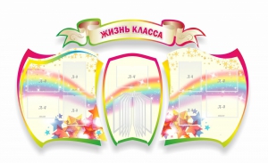 Стенд "Жизнь класса" Вариант 3 - fgospostavki.ru - Асбест
