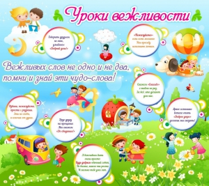 Стенд "Уроки вежливости" - fgospostavki.ru - Асбест