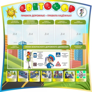 Стенд "Светофор" Вариант 2 - fgospostavki.ru - Асбест