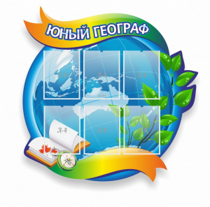 Стенд резной "Юный географ" Вариант 2 - fgospostavki.ru - Асбест