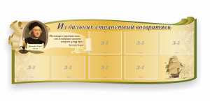 Стенд резной "Из дальних странствий возвратясь" - fgospostavki.ru - Асбест