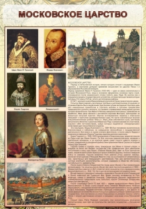 Стенд "Московское царство" - fgospostavki.ru - Асбест