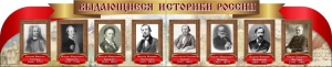 Стенд "Выдающиеся историки России" из 2-х частей - fgospostavki.ru - Асбест