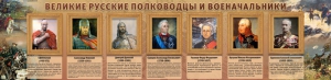 Стенд "Великие русские полководцы и военачальники" - fgospostavki.ru - Асбест