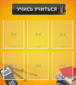 Стенд "Учись учиться" - fgospostavki.ru - Асбест