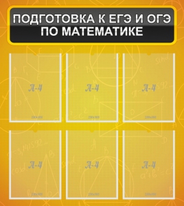 Стенд "Подготовка к ЕГЭ и ОГЭ по математике (6 карманов)" - fgospostavki.ru - Асбест