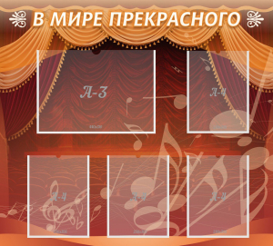 Стенд "В мире прекрасного" Вариант 2 - fgospostavki.ru - Асбест
