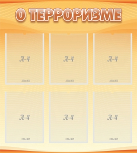Стенд "О терроризме" - fgospostavki.ru - Асбест