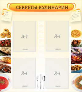 Стенд "Секреты кулинарии" - fgospostavki.ru - Асбест