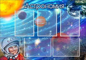Стенд "Астрономия" - fgospostavki.ru - Асбест