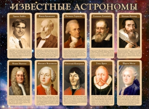 Стенд "Известные астрономы" - fgospostavki.ru - Асбест