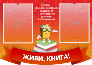 Стенд резной "Живи, книга!" - fgospostavki.ru - Асбест