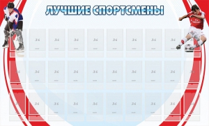 Стенд "Лучшие спортсмены" - fgospostavki.ru - Асбест