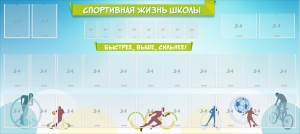 Стенд "Спортивная жизнь школы" - fgospostavki.ru - Асбест