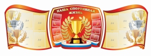 Стенд "Наша спортивная жизнь" (резной стенд из 3-х частей) - fgospostavki.ru - Асбест