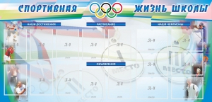 Стенд "Спортивная жизнь" Вариант 4 - fgospostavki.ru - Асбест