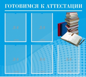 Стенд "Готовимся к аттестации" Вариант 3 - fgospostavki.ru - Асбест