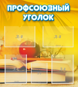 Стенд "Профсоюзный уголок" Вариант 3 - fgospostavki.ru - Асбест